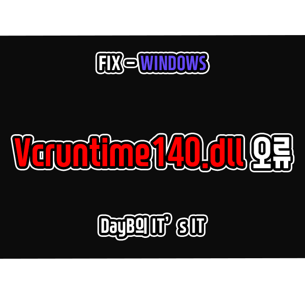 윈도우11 또는 10의 Vcruntime140.dll 오류 해결 방법