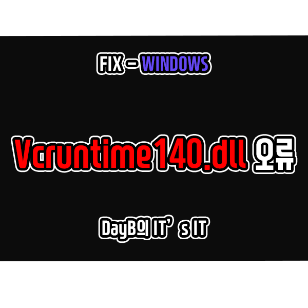 윈도우11 또는 10의 Vcruntime140.dll 오류 해결 방법 윈도우11 또는 10의 Vcruntime140.dll 오류 해결 방법