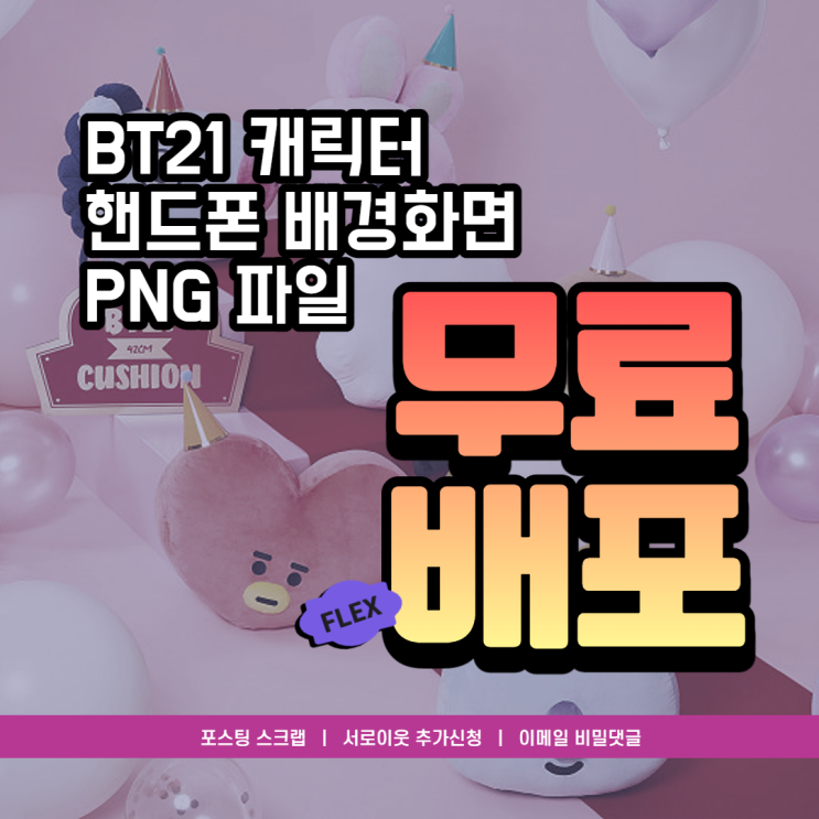 BT21 캐릭터 소개와 핸드폰 배경화면 및 PNG 50종 무료 배포