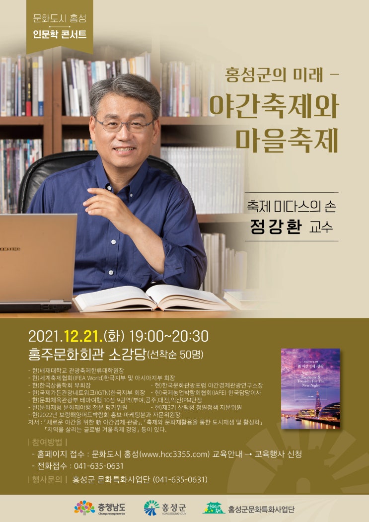  211221(문화도시 홍성 인문학 콘서트) 홍성군의 미래-야간축제와 마을축제