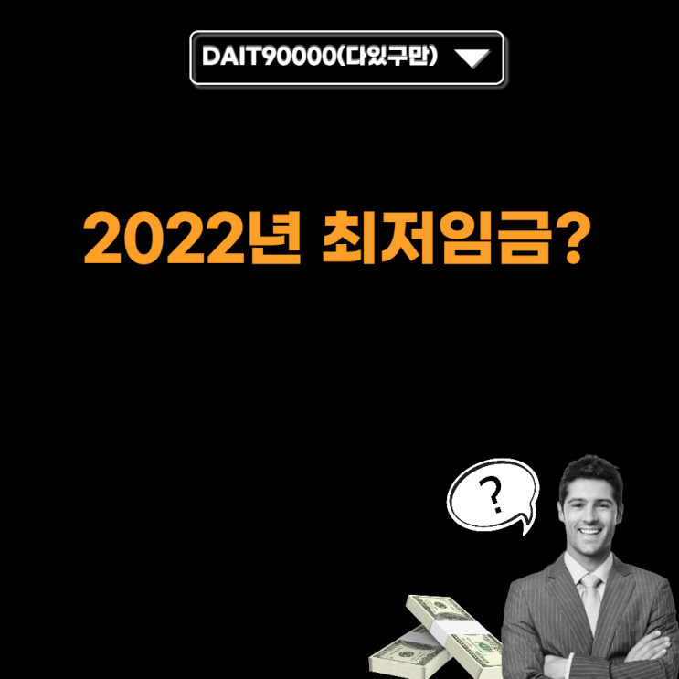 2022년 최저임금
