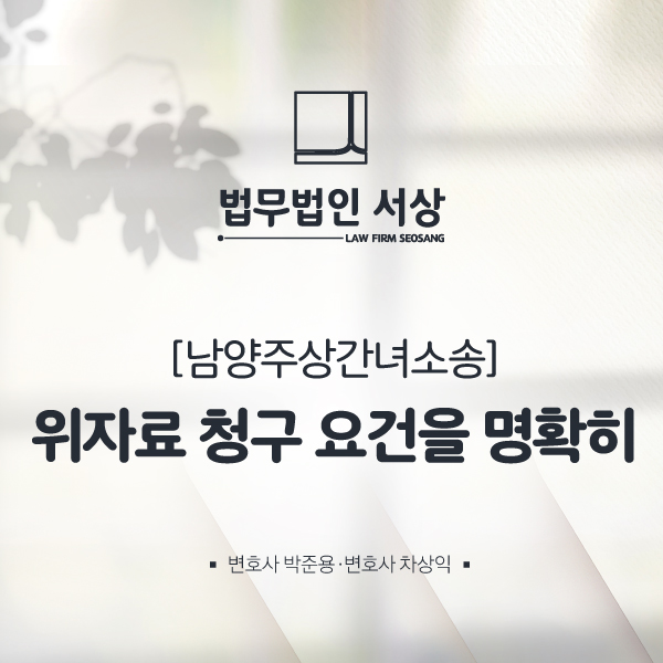 남양주상간녀소송, 위자료를 제대로 받아내고 싶다면 남양주상간녀소송, 위자료를 제대로 받아내고 싶다면