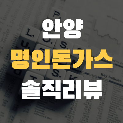  안양 명인 돈가스 솔직 리뷰