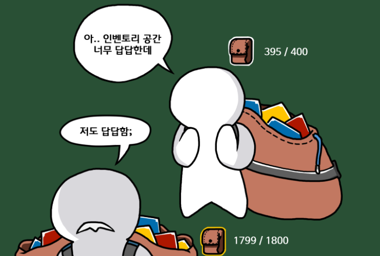  인벤토리 공간은 왜 항상 부족할까?
