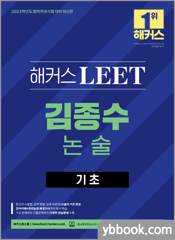 2023 해커스 LEET(리트/법학적성시험) 김종수 논술 기초/해커스로스쿨