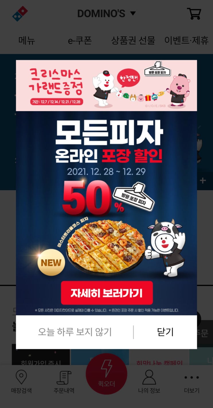  도미노 피자 이틀간 50% 포장할인 고고