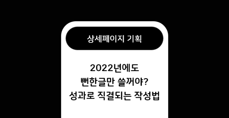  2022마케팅트렌드 / 상세페이지 기획