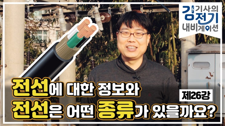  무료 전기 기초 동영상 강의 제26강 – 전선에 대한 여러가지 정보와 종류는 어떤 것이 있나요?