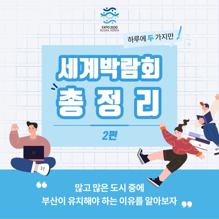  [2030 부산세계박람회] 세계박람회 총정리 2편