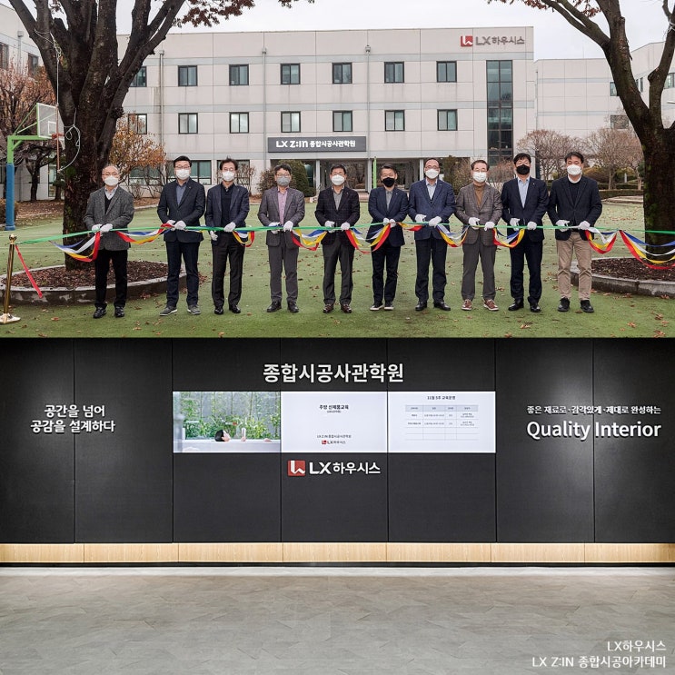  LX하우시스, LX Z:IN 종합시공아카데미 개관 소식 전해요.