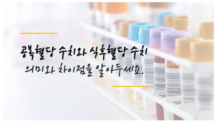  공복혈당 수치, 식후혈당 수치 차이점을 알아두세요.