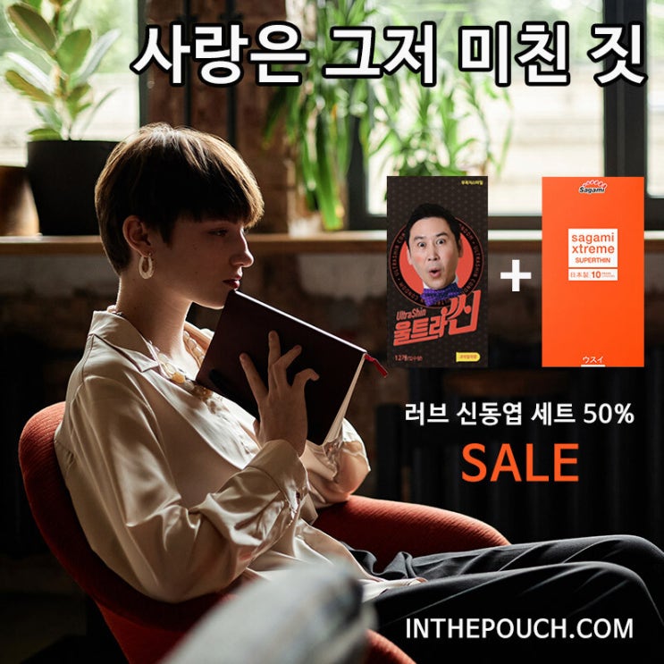  40대 돌싱모임 이것 꼭 챙겨가자 신동엽 러브 콘돔세트