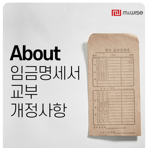 의무화된 임금명세서 교부, 어떻게 쓰고 보낼까요?