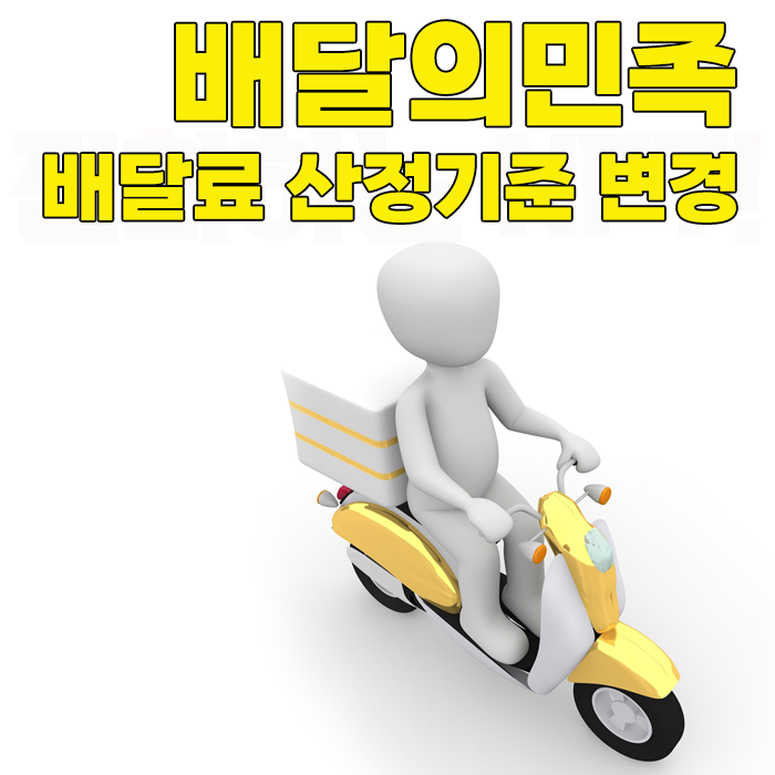  배달의민족 배달료 산정 방식 변경, 배달료 할증? 배달비 인상... 갈수록 부담되는 배달료