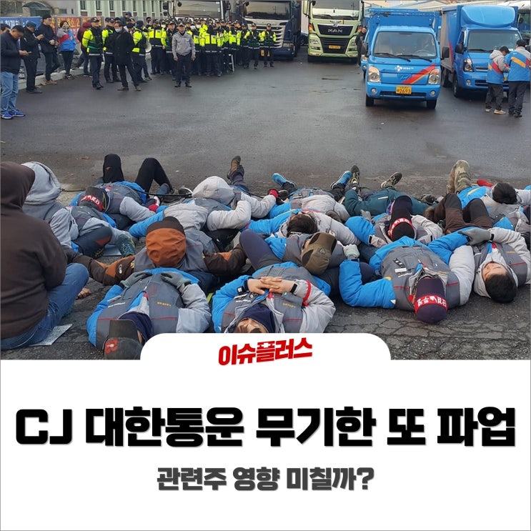  CJ 대한통운 무기한 총 파업, 관련주 영향미칠까?