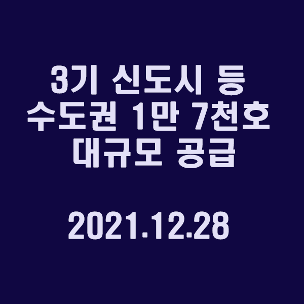  3기 신도시 등 수도권에 ‘1만 7천호’ 대규모 공급 / 2021.12.28