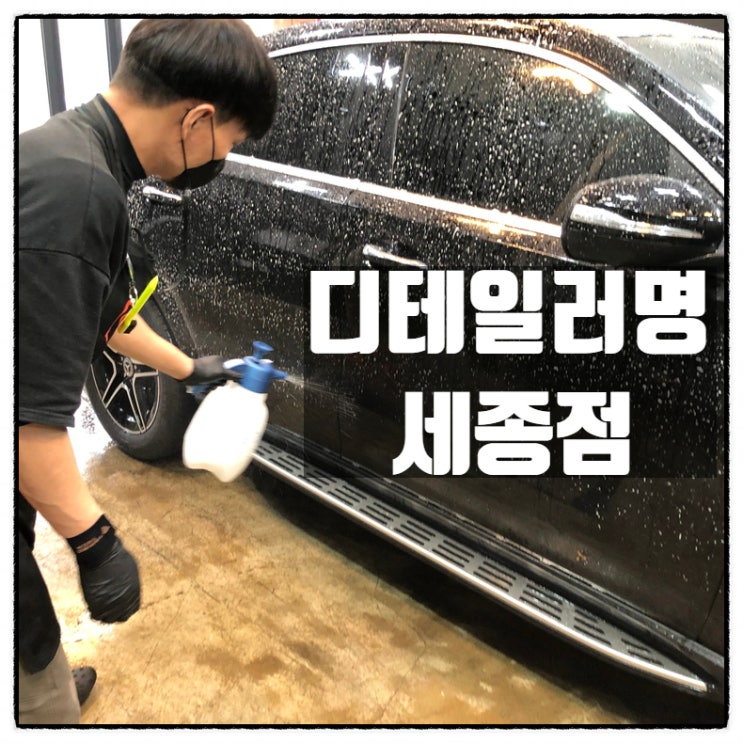 세종시 실내크리닝 세종시 에바크리닝 은 디테일러명 세종점 세종시 실내크리닝 세종시 에바크리닝 은 디테일러명 세종점