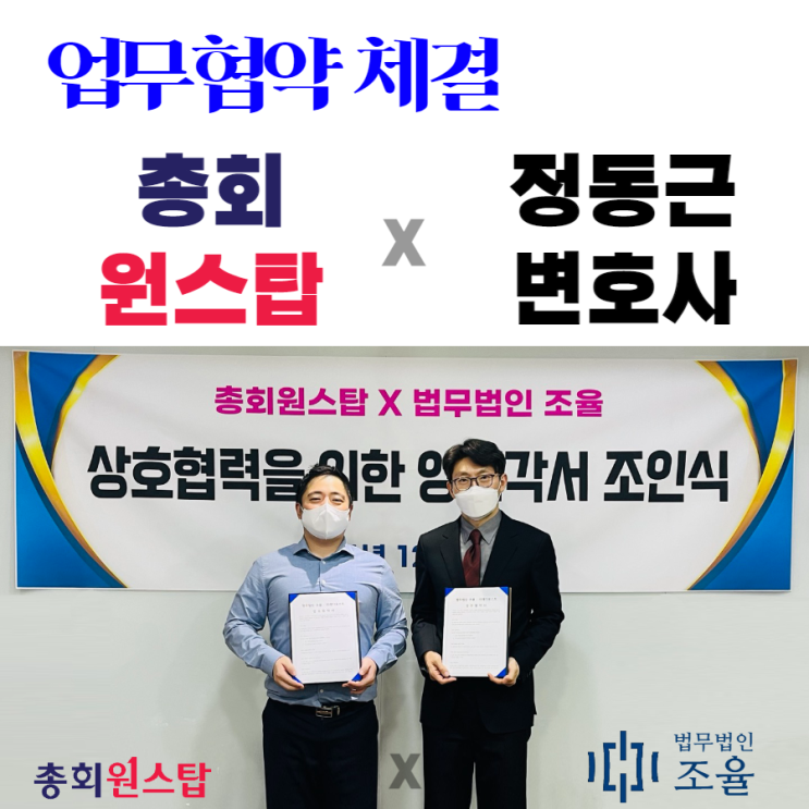  업무협약 체결 - 정동근 변호사
