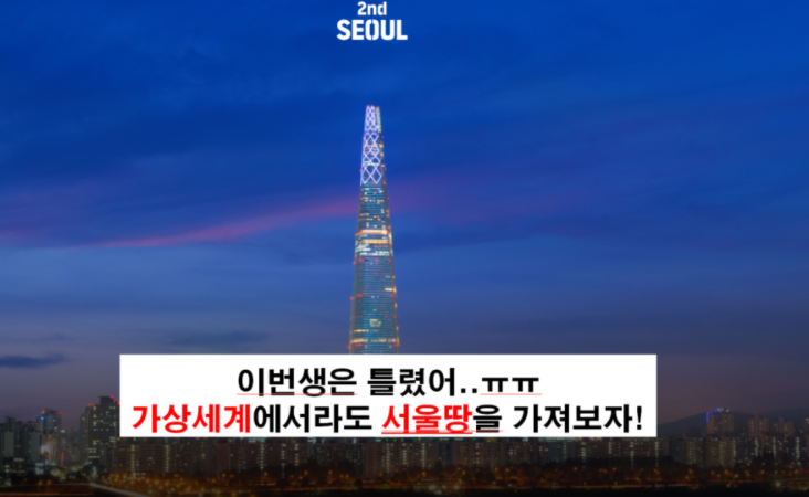  앱테크.4) '세컨서울-나만의서울' 한국판earth2(어스2)/가상부동산거래/가상땅거래/메타버스 소개합니다~