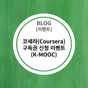 [이벤트] 코세라(Coursera) 구독권 신청 이벤트 (K-MOOC)