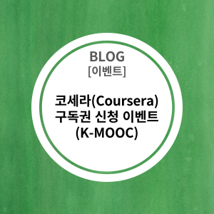 [이벤트] 코세라(Coursera) 구독권 신청 이벤트 (K-MOOC)