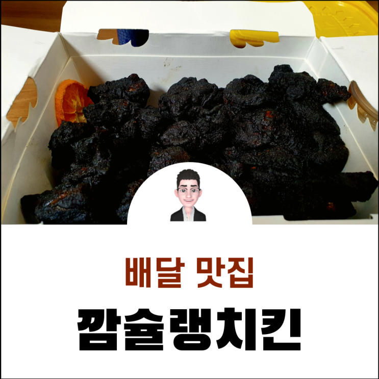  부산 중동 배달 바삭한 제주 깜슐랭 치킨