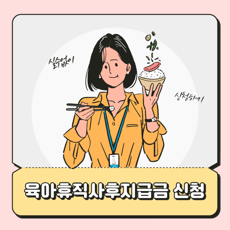  육아휴직 사후 지급금 신청방법 & 금액 계산하기