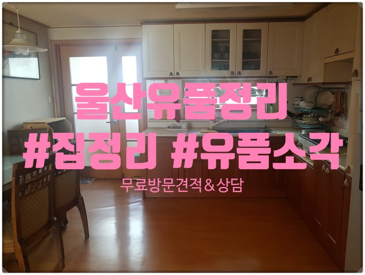  울산[집정리]유품정리 달라도 너무 다르다!