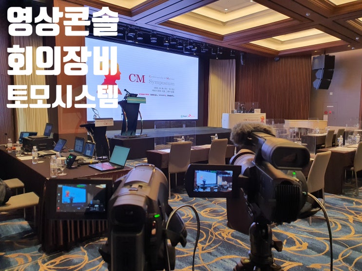 학술대회 학회 영상 기자재 콘솔 운영 모니터 음향 렌탈 설치 운영업체에서 진행 학술대회 학회 영상 기자재 콘솔 운영 모니터 음향 렌탈 설치 운영업체에서 진행