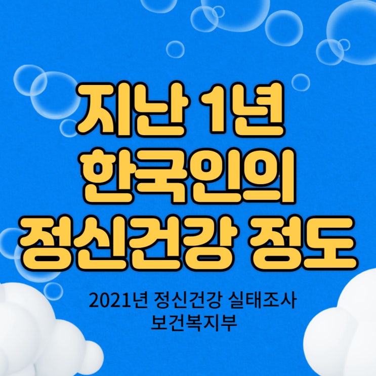 2021년 정신건강 실태조사, 마음 건강 어느 정도일까?