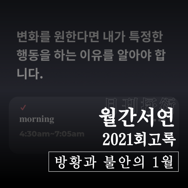  [월간서연|2021년 회고] 방황과 불안의 <1월>