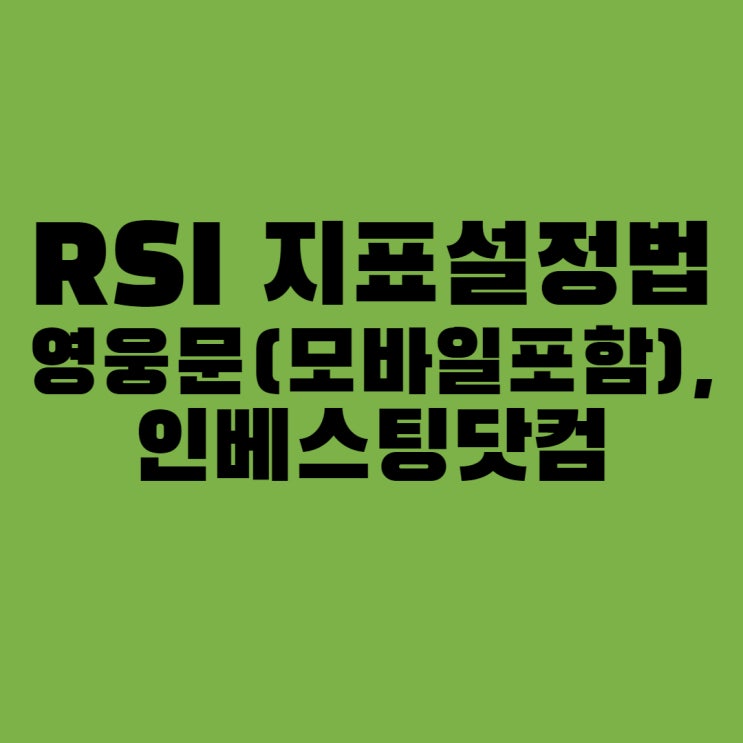 RSI 지표 설정법(영웅문 , 영웅문 모바일, 인베스팅닷컴)