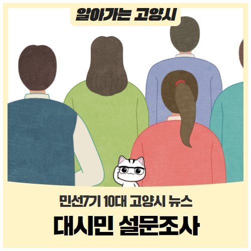 민선7기 10대 고양시 뉴스 대시민 설문조사! 민선7기 10대 고양시 뉴스 대시민 설문조사!