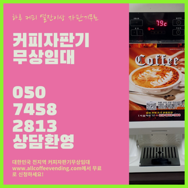 양평1동 커피렌탈 서울자판기 요기갑