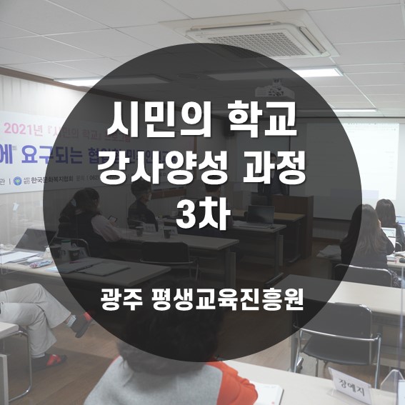  [교수법] 2021 광주평생교육진흥원 시민의 학교 강사 양성 과정 3차