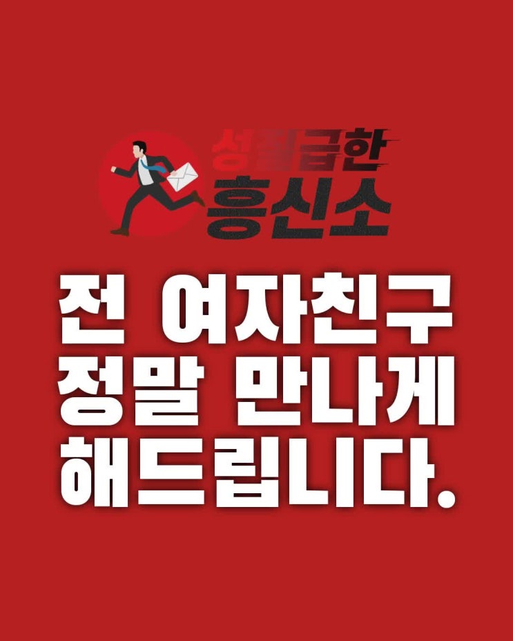  재회하는법, 정말 만나게 해드립니다 서울흥신소