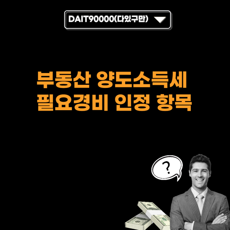  부동산 양도소득세 필요경비 항목
