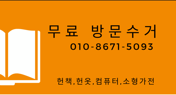  대전헌책, 중고책 방문수거 필요하신가요?