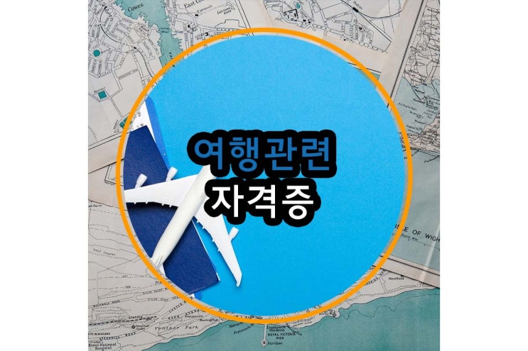  여행사 취업을 위한 관련 자격증 안내