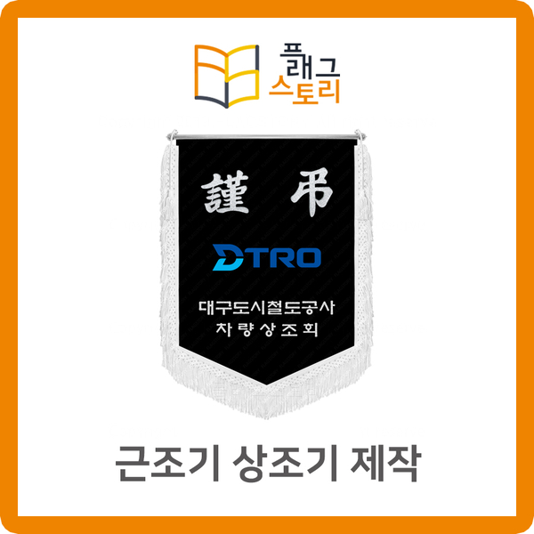 근조기 상조기 제작은 플래그스토리