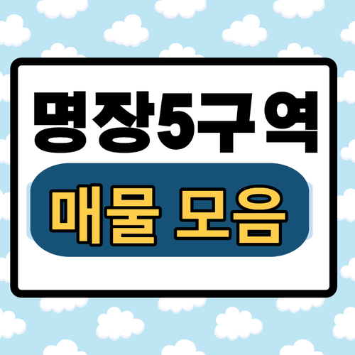  명장5구역 재개발 부속토지.원룸 매물 모음