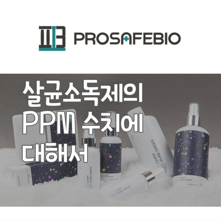  살균소독제의 PPM수치에 대해서