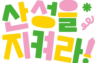  [12/28 10:00/초등] 대전시립박물관 산성을 지켜라 꼬마장수