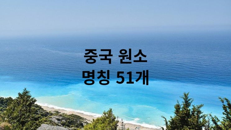  중국 원소 명칭 51개