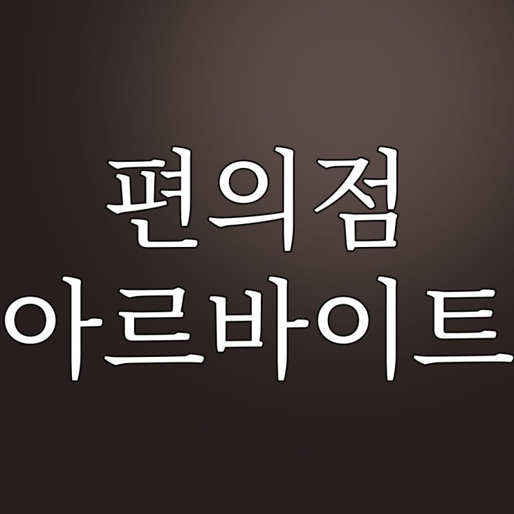  편의점 아르바이트 / 이무이 이해하면 무서운 이야기