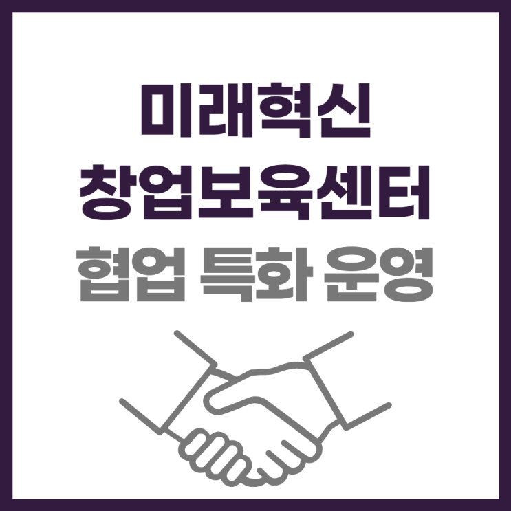  여유로운 보육시설, 협업 특화 운영 미래혁신창업보육센터