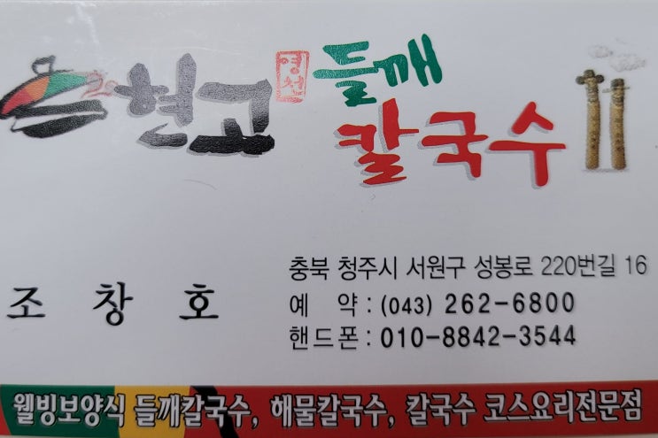  충북대 점심맛집 : 현고 들깨 칼국수