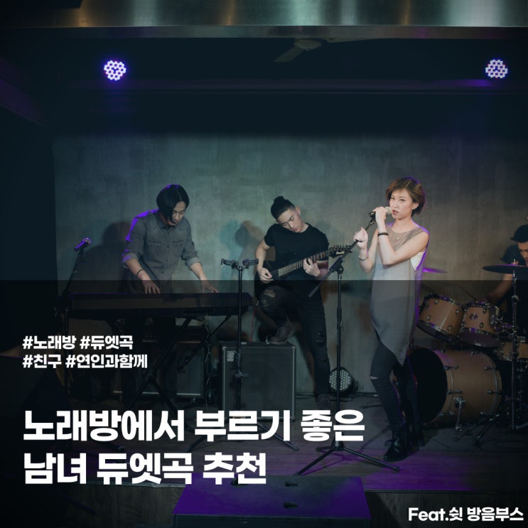  노래방에서 부르기 좋은 남녀 듀엣곡 추천!