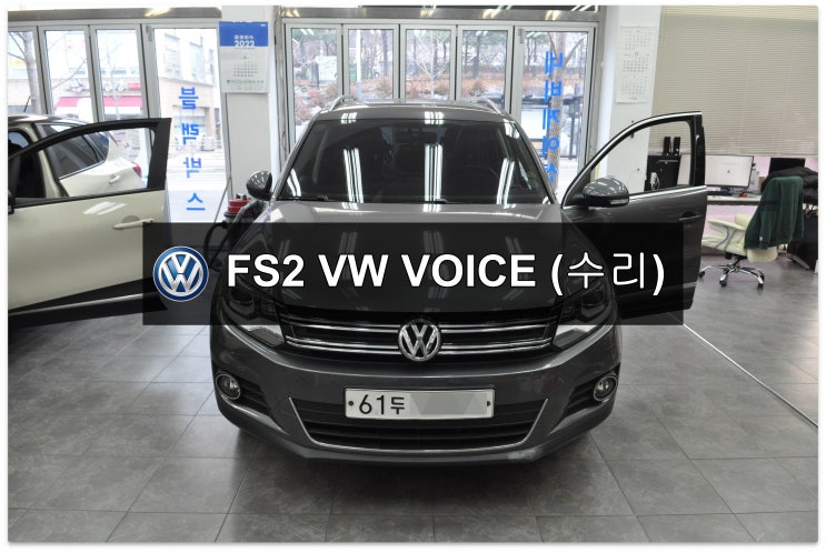  폭스바겐 티구안 런즈 RUNZ FS2 VW VOICE 전원불량(블랙아웃) 메인보드 고장수리 - 수원테크 (수입차오디오수리 수입차네비수리)