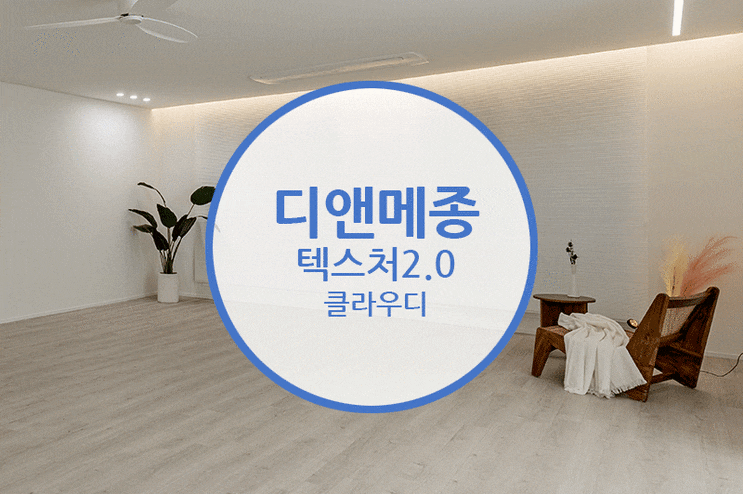  디앤메종 텍스처 2.0 클라우디 / 따뜻한 공간을 연출하고 싶다면 이것만 기억하세요~